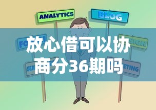 放心借可以協(xié)商分36期嗎？過來人分享真實協(xié)商技巧