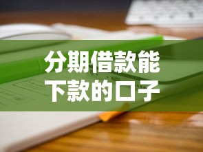 分期借款能下款的口子有哪些？這幾個平臺靠譜嗎？實測分享