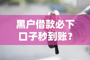 黑戶借款必下口子秒到賬？這5個方法實測有效
