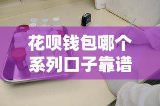 花唄錢包哪個系列口子靠譜？這3個平臺審核快、額度高