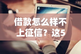 借款怎么樣不上征信？這5種方法要了解