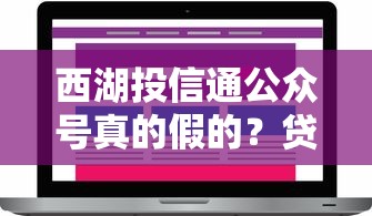 西湖投信通公眾號真的假的？貸款用戶實測后這樣說