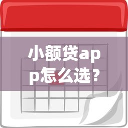 小額貸app怎么選？這幾個關鍵點幫你避坑省利息