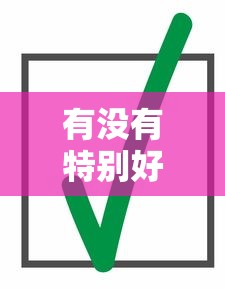 有沒有特別好下款的口子？這3個方法親測有效！