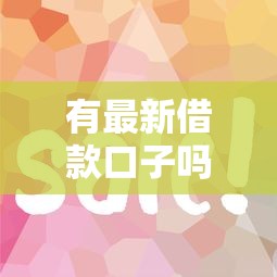 有最新借款口子嗎？這5個正規平臺審核快放款穩
