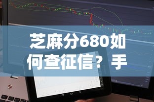 芝麻分680如何查征信？手把手教你避開貸款坑