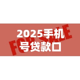 2025手機(jī)號(hào)貸款口子怎么選？這5個(gè)低息平臺(tái)審核快、額度高