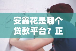 安鑫花是哪個貸款平臺？正規(guī)資質(zhì)、申請流程全解析