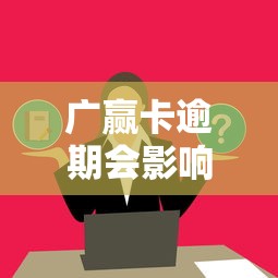 廣贏卡逾期會影響對方嗎？這幾點你必須了解