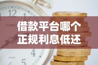 借款平臺哪個正規利息低還款時間長？真實測評這5家最良心！