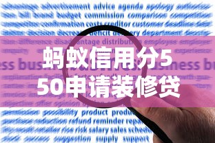螞蟻信用分550申請裝修貸款？這樣做通過率更高