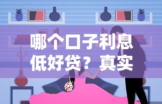 哪個口子利息低好貸？真實測評！這幾個平臺靠譜