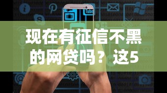 現(xiàn)在有征信不黑的網(wǎng)貸嗎？這5個(gè)平臺(tái)審核快通過(guò)率高