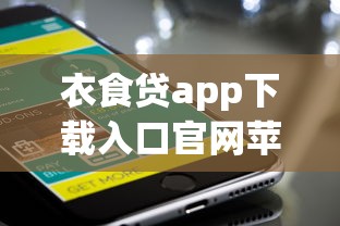 衣食貸app下載入口官網(wǎng)蘋果，手把手教你如何快速下載使用