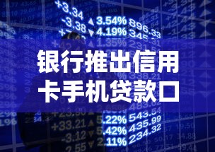 銀行推出信用卡手機(jī)貸款口子！秒批額度、靈活分期真實(shí)體驗(yàn)分享