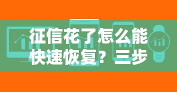 征信花了怎么能快速恢復？三步解決貸款難題