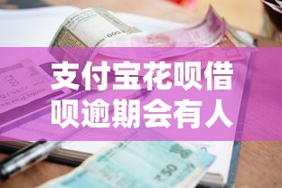 支付寶花唄借唄逾期會有人上門催收嗎真實情況解析