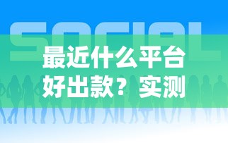最近什么平臺好出款？實測這5家下款快、利率低！