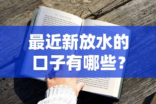 最近新放水的口子有哪些？這幾個低門檻平臺審核快、通過率高！
