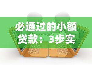 必通過的小額貸款：3步實現秒批到賬！避坑指南速存