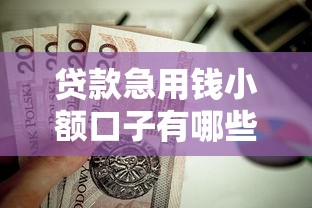貸款急用錢小額口子有哪些？這幾個靠譜選擇值得試試
