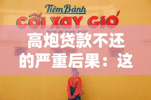 高炮貸款不還的嚴重后果：這幾點你必須知道！