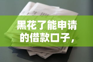 黑花了能申請的借款口子，信用差還能這樣操作？