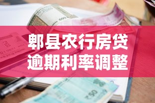 郫縣農行房貸逾期利率調整了嗎？最新政策深度解析
