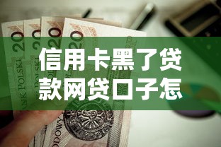 信用卡黑了貸款網貸口子怎么處理？這3個方法值得試試