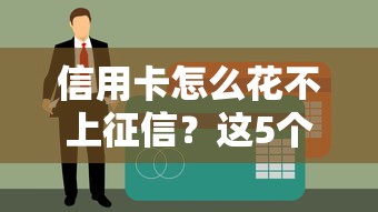 信用卡怎么花不上征信？這5個(gè)技巧教你輕松避開記錄