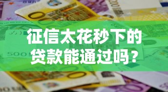 征信太花秒下的貸款能通過嗎？這幾招教你快速拿錢不踩坑