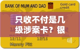 只收不付是幾級涉案卡？銀行卡凍結后還能申請貸款嗎