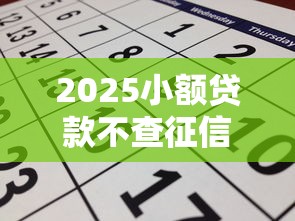 2025小額貸款不查征信必過的有哪些？這幾個平臺容易申請