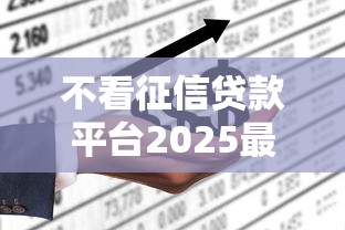 不看征信貸款平臺2025最新盤點：這3類人更容易申請