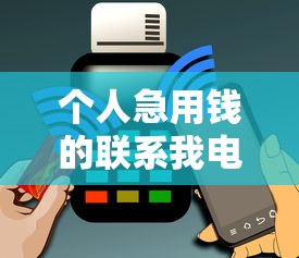 個人急用錢的聯系我電話邯鄲？這幾個靠譜渠道值得一試！