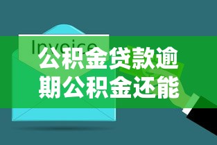 公積金貸款逾期公積金還能取嗎？3個關鍵點必須了解
