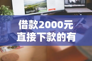 借款2000元直接下款的有哪些？這幾種方式門檻低、到賬快