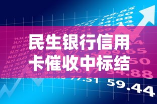 民生銀行信用卡催收中標結果是什么？背后流程你了解嗎