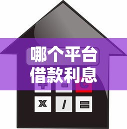 哪個平臺借款利息最低？百度網友實測推薦這5家低息平臺