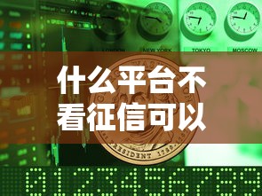 什么平臺不看征信可以借錢？這5個渠道或許能幫到你