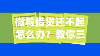 微粒借貸還不起怎么辦？教你三招化解壓力