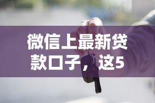 微信上最新貸款口子，這5個隱藏功能你知道幾個？