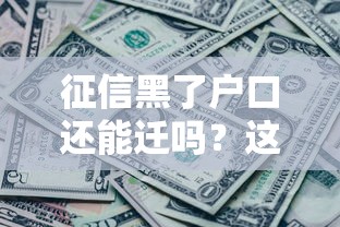 征信黑了戶口還能遷嗎？這些隱藏細節要注意
