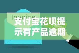 支付寶花唄提示有產品逾期怎么辦？這3個方法幫你快速解決