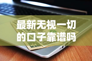 最新無視一切的口子靠譜嗎？實測發現這幾個平臺竟然不看征信！