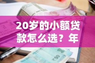 20歲的小額貸款怎么選？年輕人必看的低門檻方案+真實避坑指南