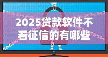 2025貸款軟件不看征信的有哪些？這5款親測靠譜