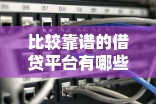 比較靠譜的借貸平臺有哪些？5個真實用戶推薦的渠道