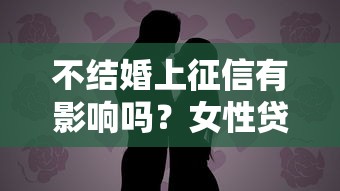 不結婚上征信有影響嗎？女性貸款必看3個關鍵點