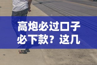 高炮必過口子必下款？這幾個技巧讓你少走彎路！
